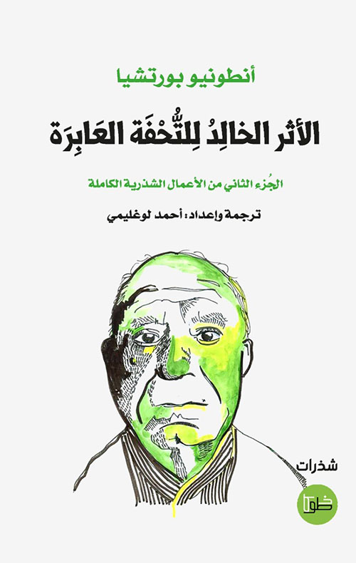 الأثر الخالد للتحفة العابرة - الجزء الثاني من الاعمال الشذرية الكاملة