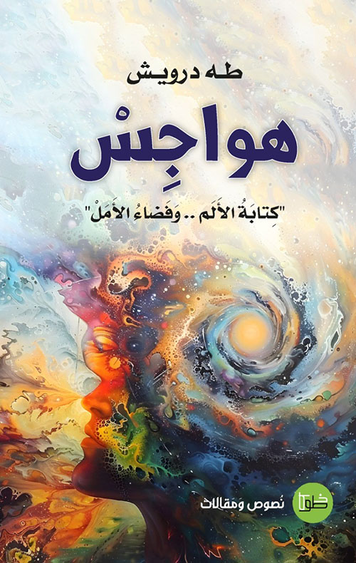 هواجس " كتابة الألم.. وفضاء الأمل "