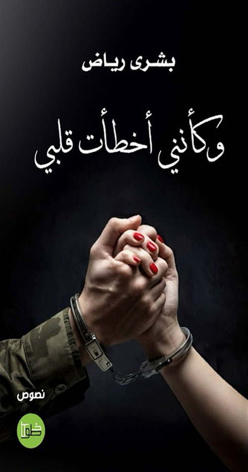 وكأنني اخطأت قلبي