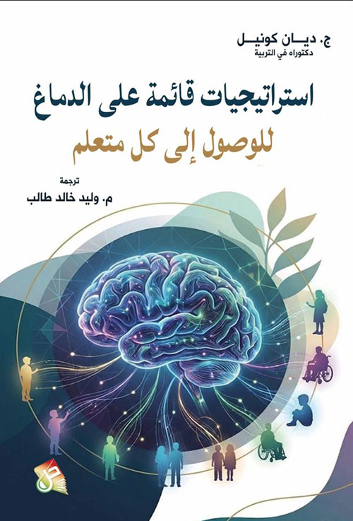 استراتيجيات قائمة على الدماغ للوصول إلى كل متعلم