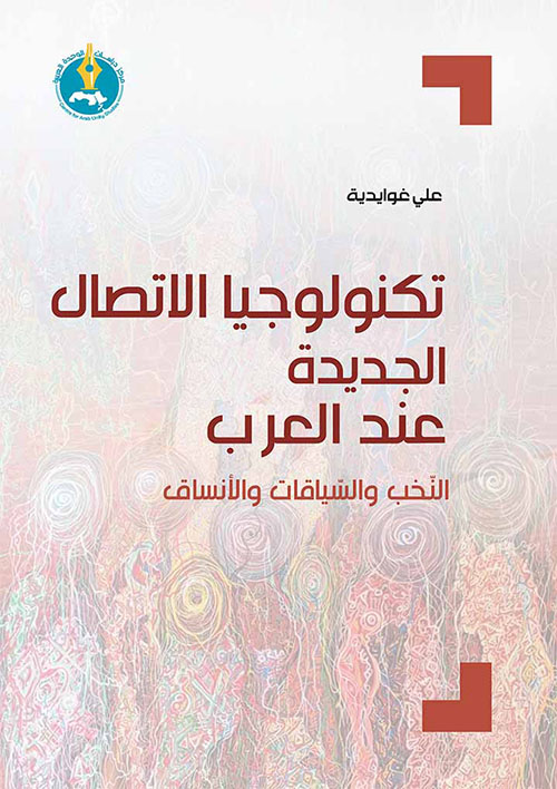 تكنولوجيا الاتصال الجديدة عند العرب، النخب والسياقات والأنساق