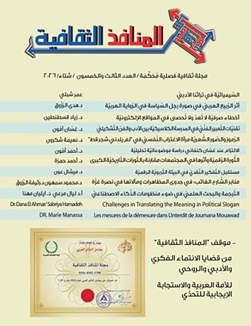  المنافذ الثقافية ؛ العدد الثالث والخمسون - شتاء 2026