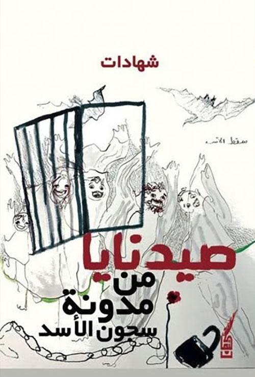 صيدنايا ؛ من مدونة سجون الأسد