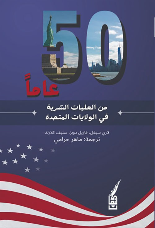 50 عاماً من العليات السرية في الولايات المتحدة