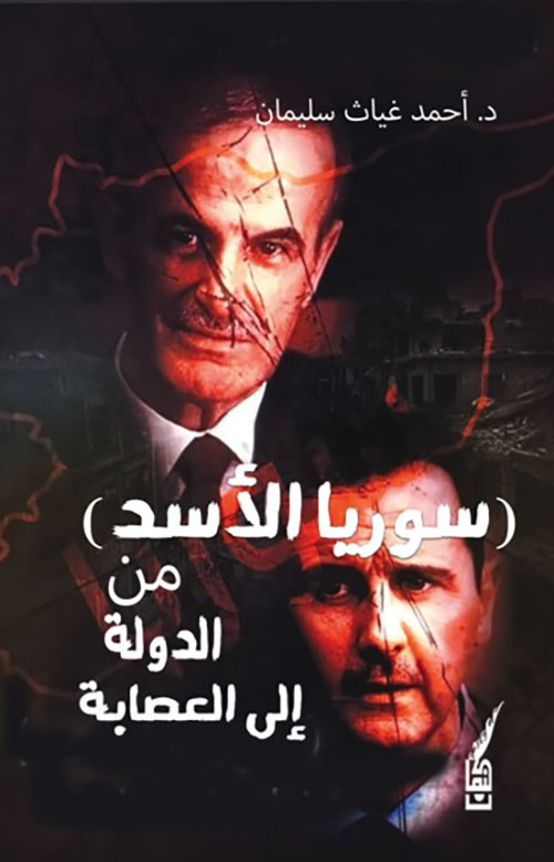 سوريا الأسد - من الدولة إلى العصابة