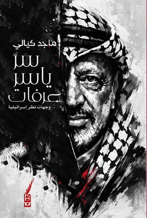 سر ياسر عرفات ؛ وجهات نظر إسرائيلية