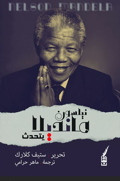 نيلسون مانديلا يتحدث