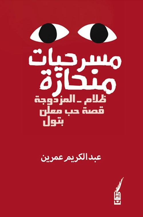 مسرحيات منحازة 