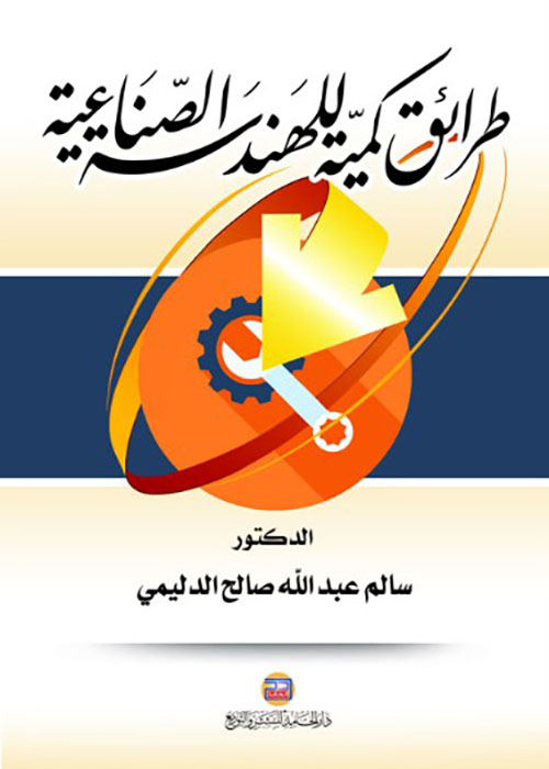 طرائق كمية للهندسة الصناعية