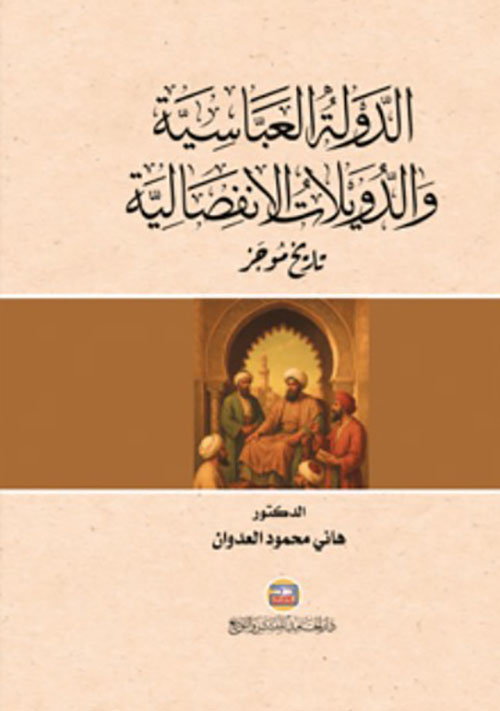الدولة العباسية والدويلات الانفصالية - تاريخ موجز