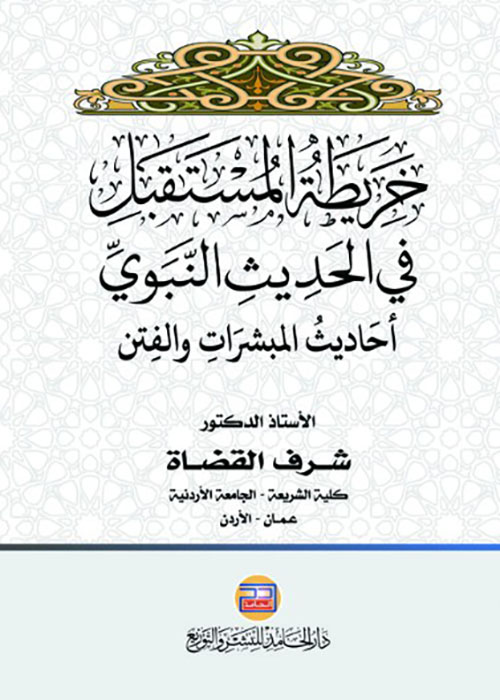 خريطة المستقبل في الحديث النبوي ( أحاديث المبشرات والفتن )