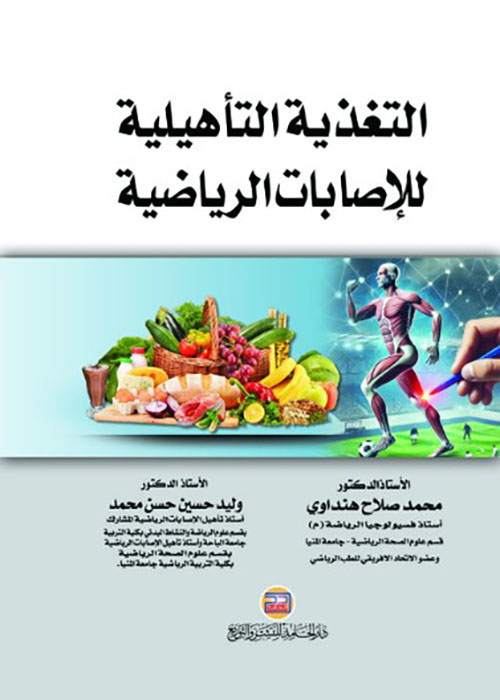 التغذية التأهيلية للإصابات الرياضية