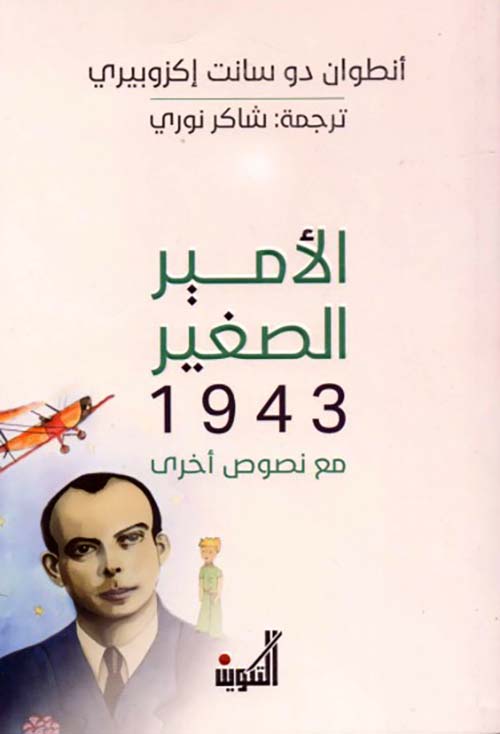 الأمير الصغير 1943 مع نصوص أخرى