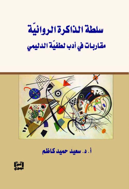 سلطة الذاكرة الروائية - مقاربات في أدب لطفية الدليمي