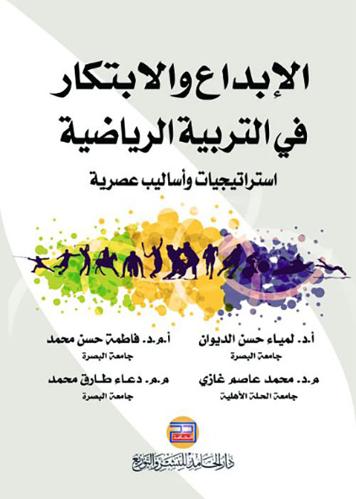 الإبداع والابتكار في التربية الرياضية - استراتيجيات وأساليب عصرية