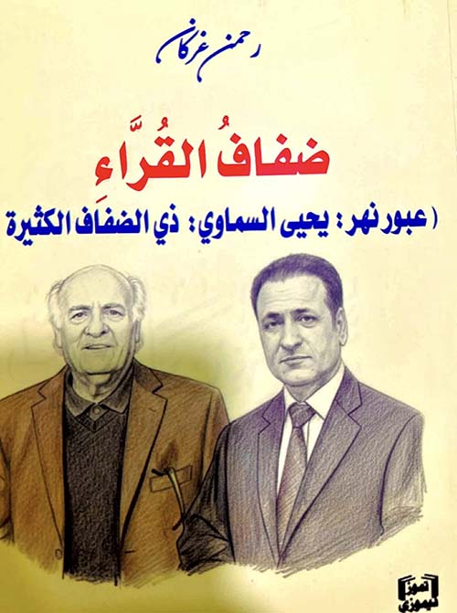 ضفاف القراء ( عبور نهر يحيى السماوي ذي الضفاف الكثيرة )