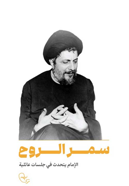 سمر الروح الإمام يتحدث في جلسات عائلية