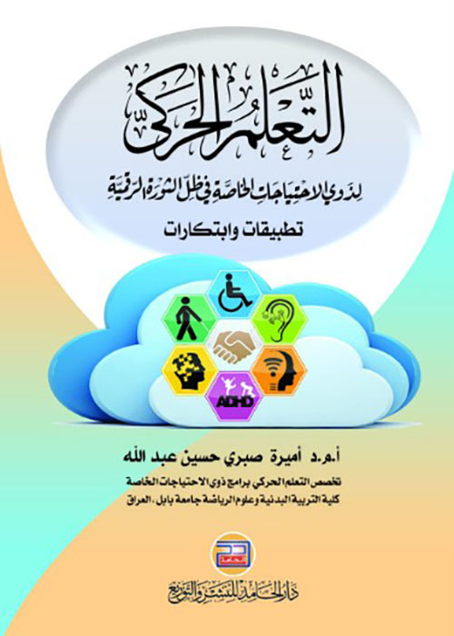 التعلم الحركي لذوي الاحتياجات الخاصة في ظل الثورة الرقمية : تطبيقات وابتكارات