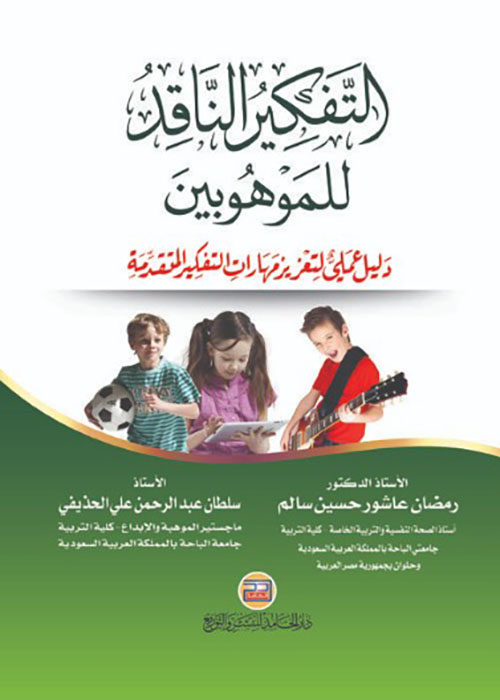 التفكير الناقد للموهوبين : دليل عملي لتعزيز مهارات التفكير المتقدمة