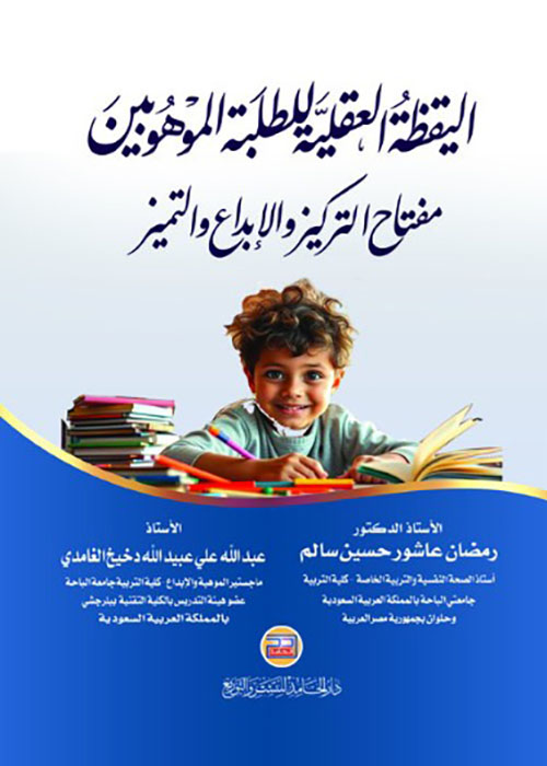 اليقظة العقلية للطلبة الموهوبين : مفتاح التركيز والإبداع والتميز