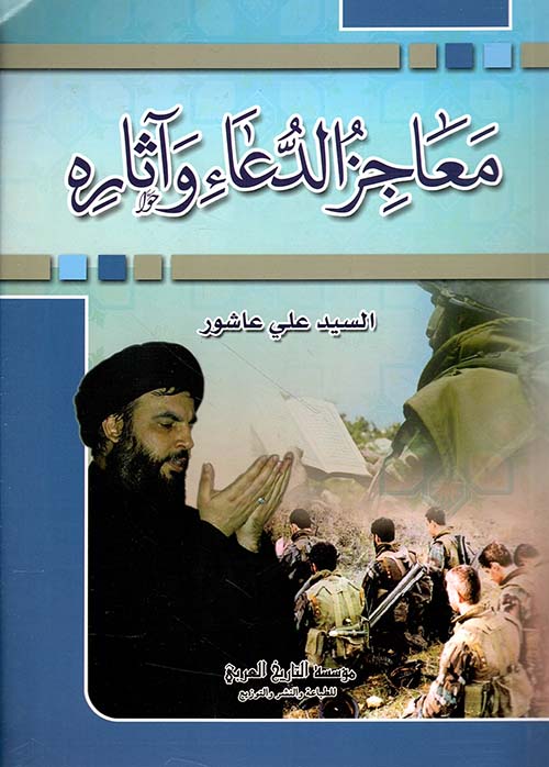 معاجز الدعاء وآثاره