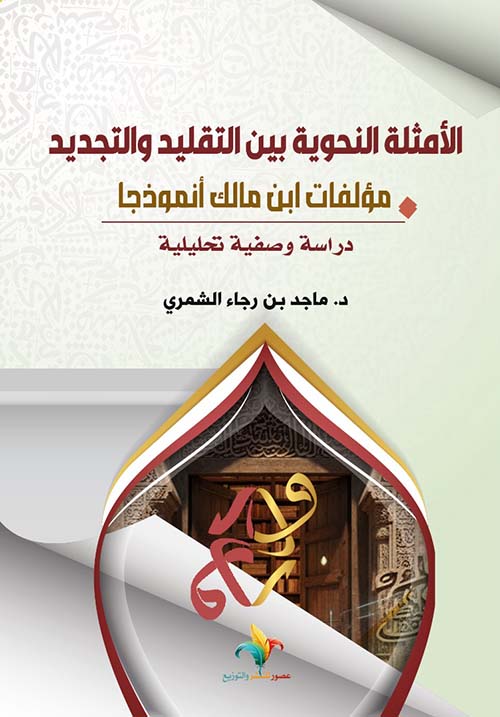 الأمثلة النحوية بين التقليد والتجديد مؤلفات ابن مالك أنموذجا - دراسة وصفية تحليلية