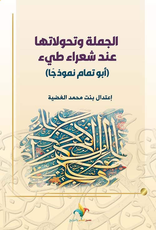 الجملة وتحولاتها عند شعراء طيئ أبو تمام نموذجاً