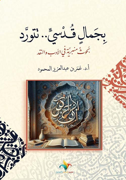 بجمال قدسي .. تتورد بحوث منبرية في الأدب والنقد