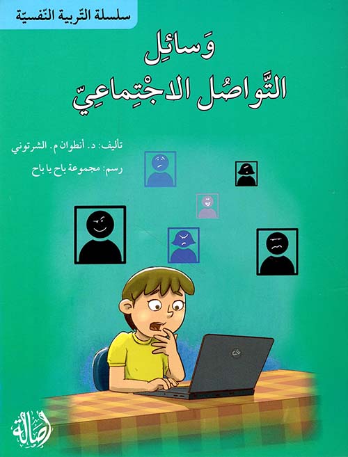 وسائل التواصل الاجتماعي