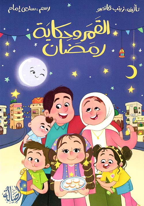 القمر وحكاية رمضان