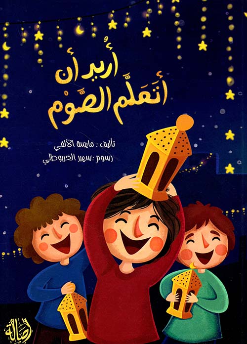 أريد أن أتعلم الصوم