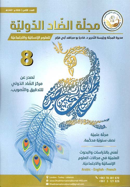 مجلة الضاد الدولية للعلوم الإنسانية والاجتماعية العدد الثامن 2026 م - 1447 ه