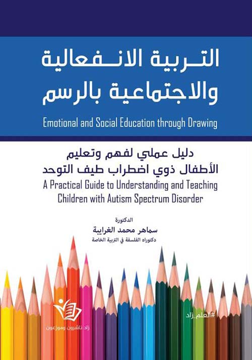 التربية الانفعالية والاجتماعية بالرسم دليل عملي لفهم وتعليم الأطفال ذوي اضطراب طيف التوحد