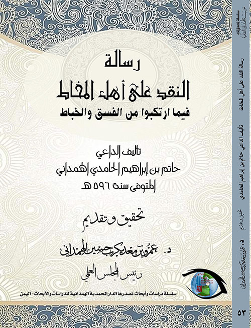 رسالة النقد على أهل المخاط فيما ارتكبوا من الفسق والخباط