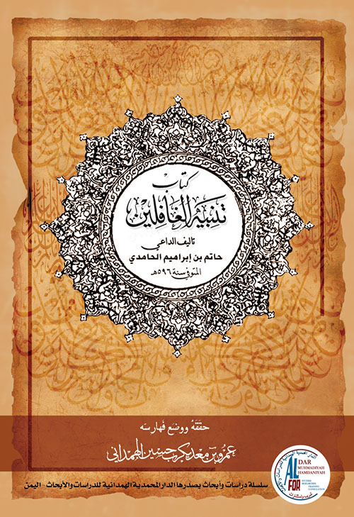 تنبيه الغافلين