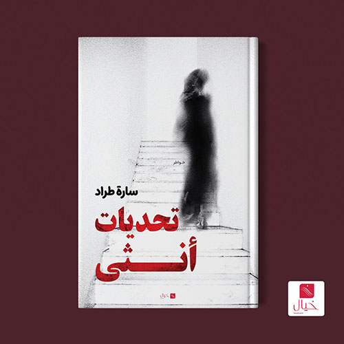 تحديات أنثى