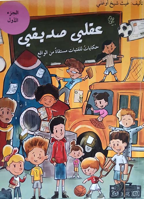 عقلي صديقي حكايات للفتيات مستقاة من الواقع الجزء الأول