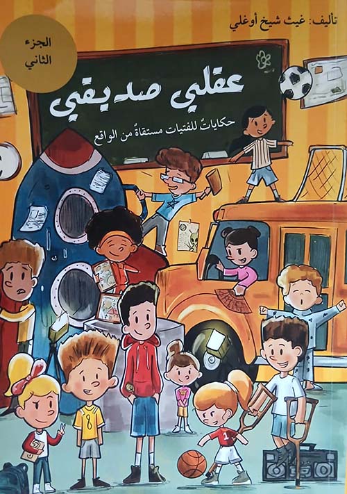 عقلي صديقي حكايات للفتيات مستقاة من الواقع الجزء الثاني