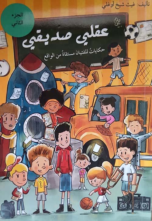 عقلي صديقي حكايات للفتيان مستقاة من الواقع الجزء الأول