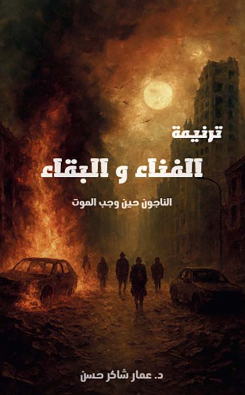 ترنيمة البقاء والفناء