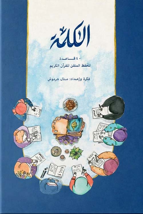 الكلمة 40 قاعدة للحفظ المتقن للقرآن الكريم