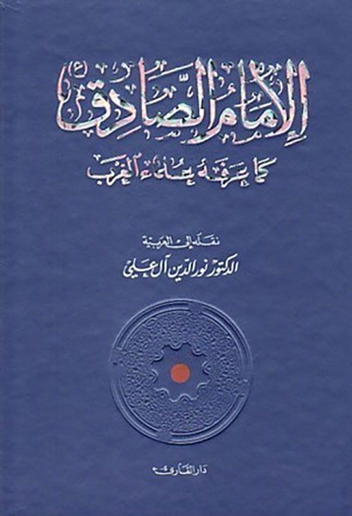 الإمام الصادق كما عرفه الغرب