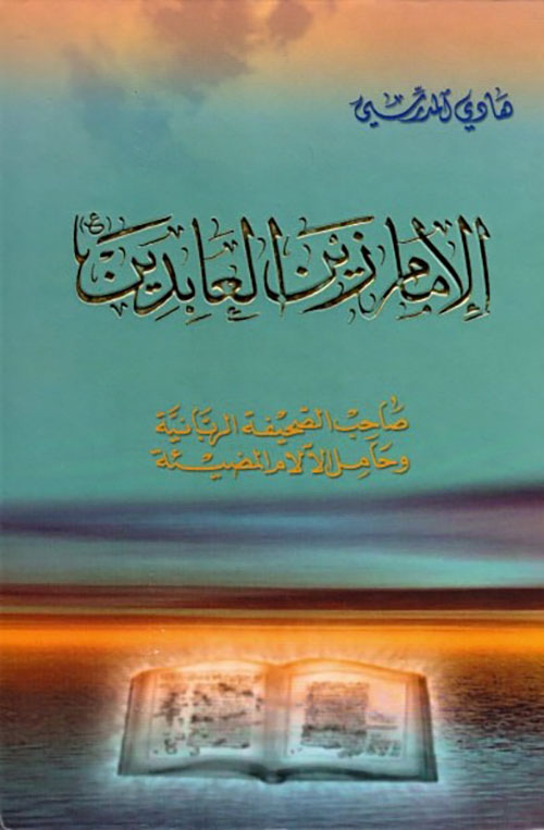 الإمام زين العابدين ( ع )