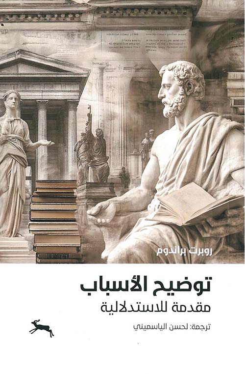 توضيح الأسباب مقدمة للاستدلالية