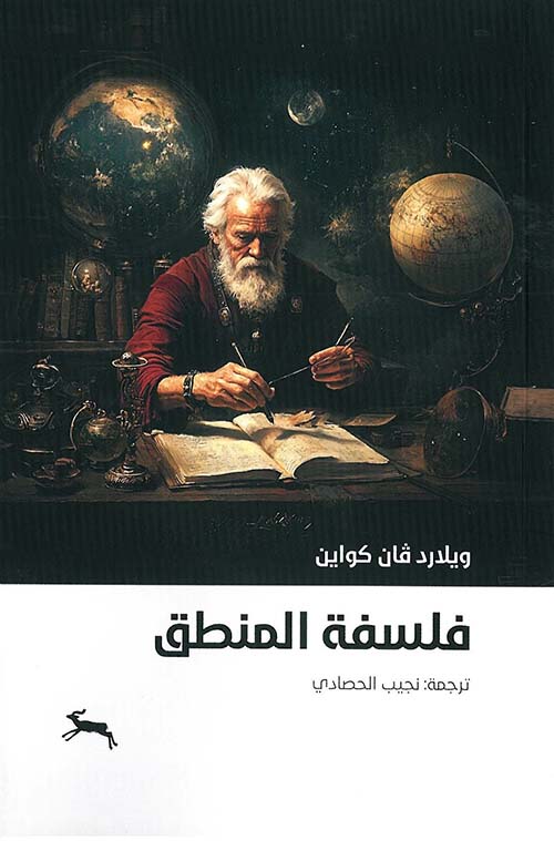 فلسفة المنطق