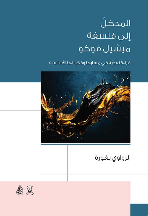 المدخل إلى فلسفة ميشيل فوكو قراءة نقدية في مسارها وقضاياها الأساسية