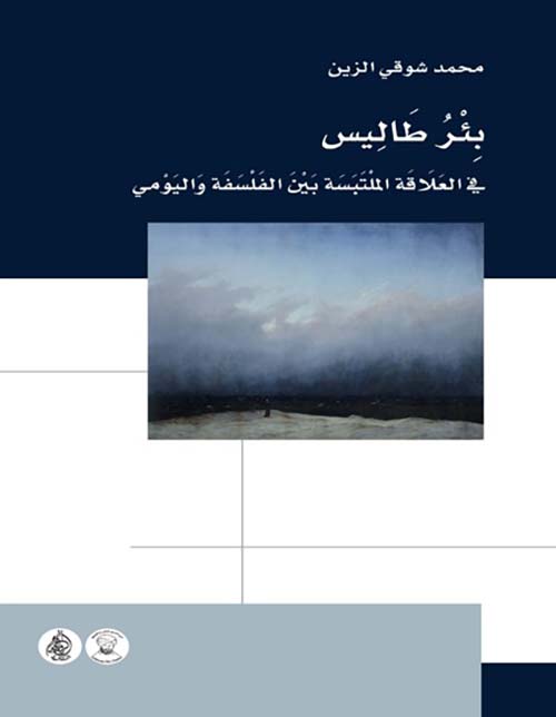 بئر طاليس في العلاقة الملتبسة بين الفلسفة واليومي