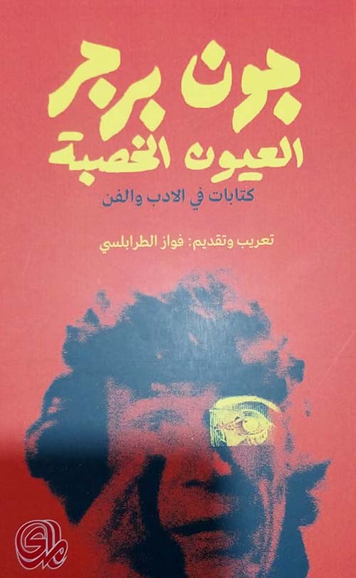 العيون الخصبة كتابات في الادب والفن