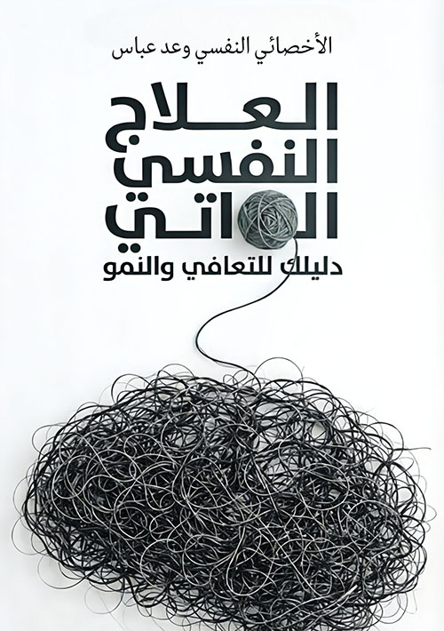 العلاج النفسي الذاتي - دليلك للتعافي والنمو