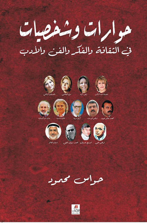 حوارات وشخصيات في الثقافة والفكر والفن والأدب